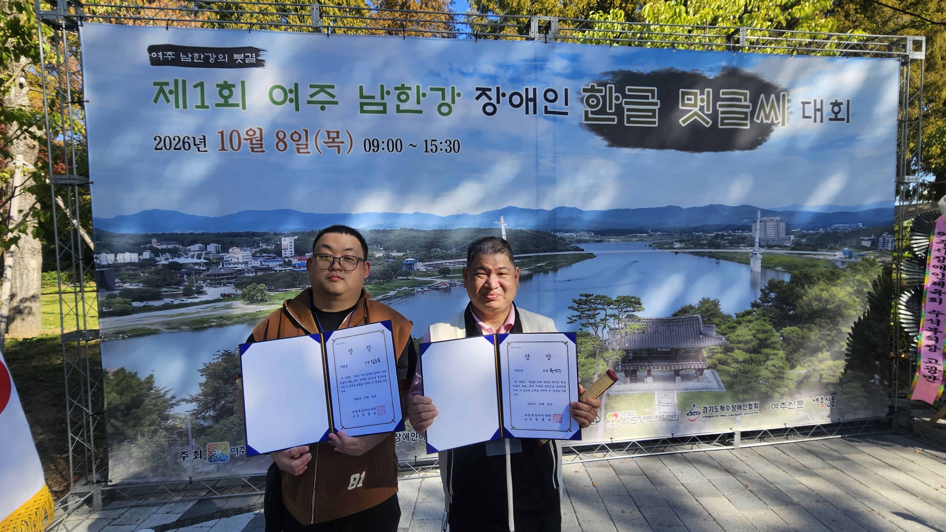 26년 제 1회 여주 남한강 장애인 한글 멋글씨 대회(10.08)